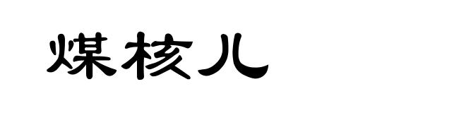煤核儿
