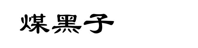 煤黑子