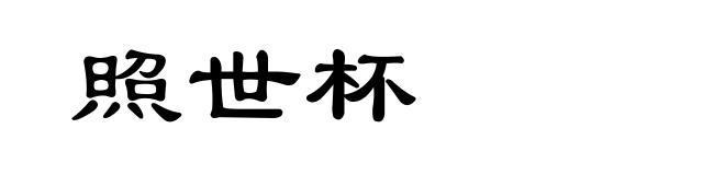 照世杯