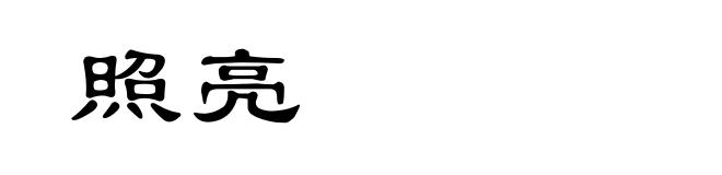 照亮