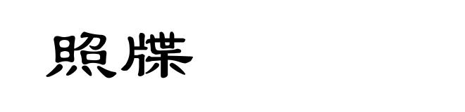 照牒