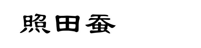 照田蚕