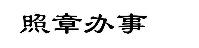 照章办事