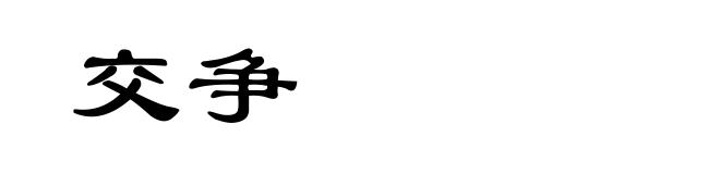 交争