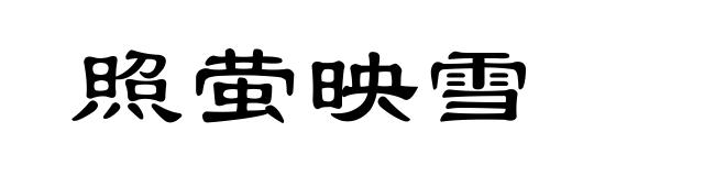 照萤映雪