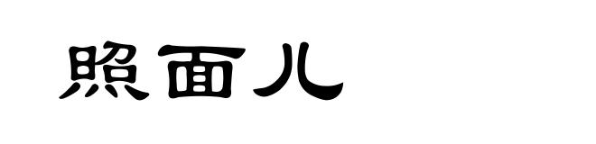 照面儿