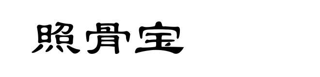 照骨宝