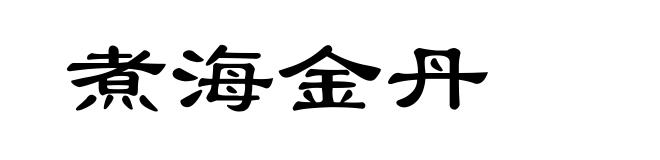 煮海金丹