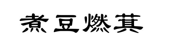 煮豆燃萁