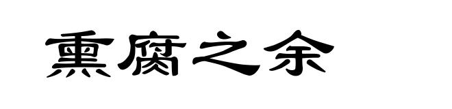 熏腐之余