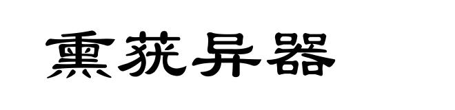 熏莸异器