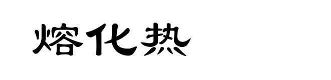 熔化热