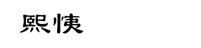 熙恞