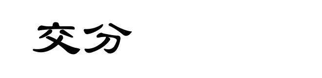 交分