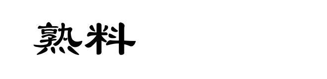 熟料