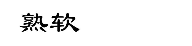 熟软