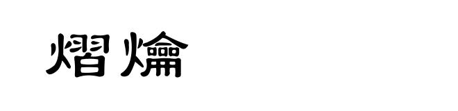 熠爚