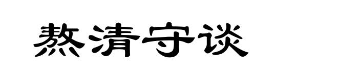 熬清守谈