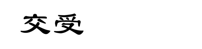 交受