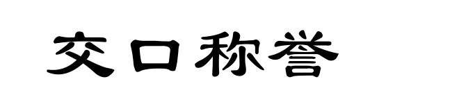 交口称誉