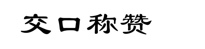交口称赞