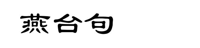 燕台句