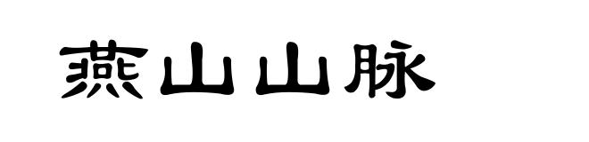 燕山山脉