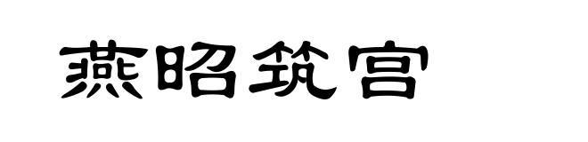 燕昭筑宫