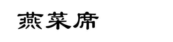 燕菜席