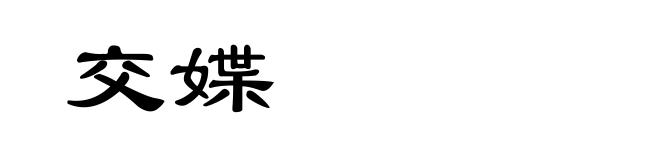 交媟