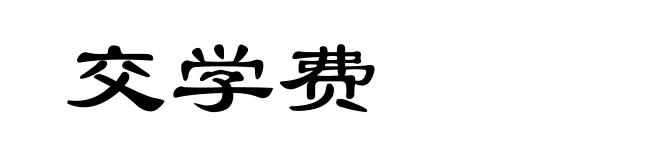 交学费