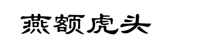 燕额虎头