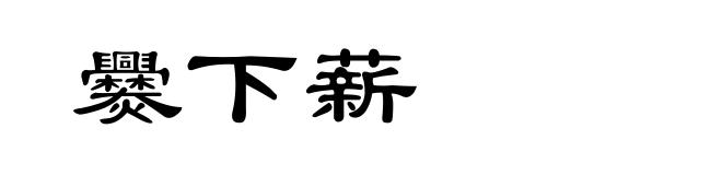 爨下薪