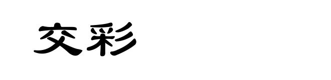 交彩