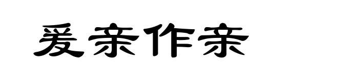 爰亲作亲