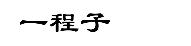 一程子