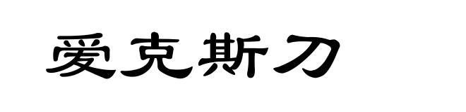 爱克斯刀