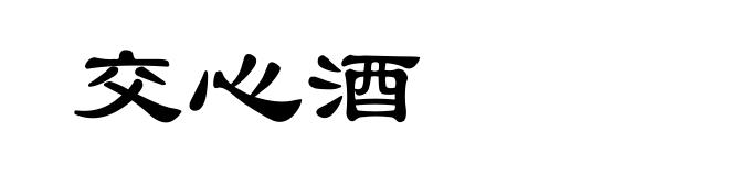 交心酒