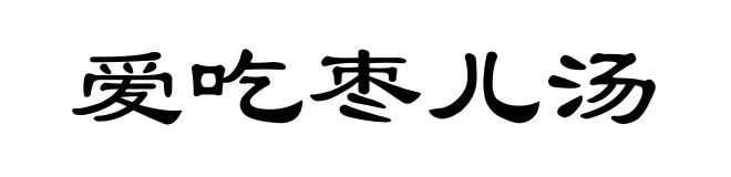 爱吃枣儿汤