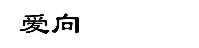 爱向
