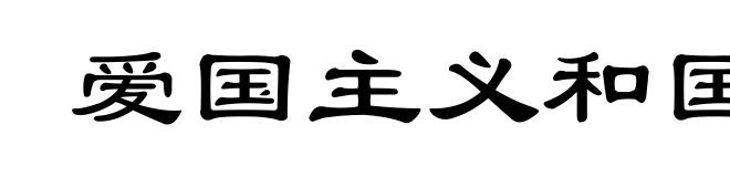 爱国主义和国际主义教育