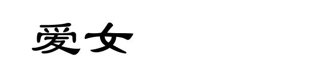 爱女