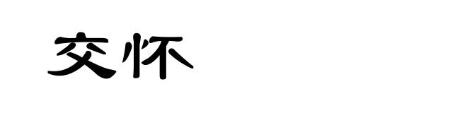 交怀