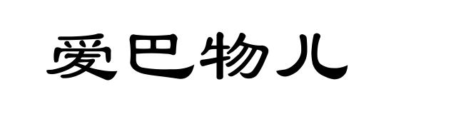 爱巴物儿