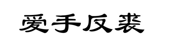 爱手反裘