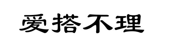 爱搭不理