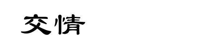 交情