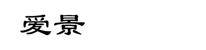 爱景