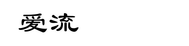 爱流