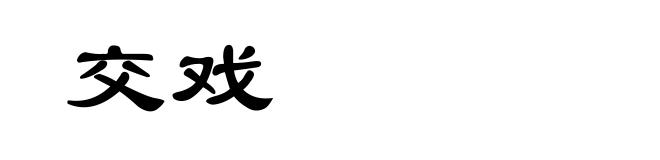 交戏